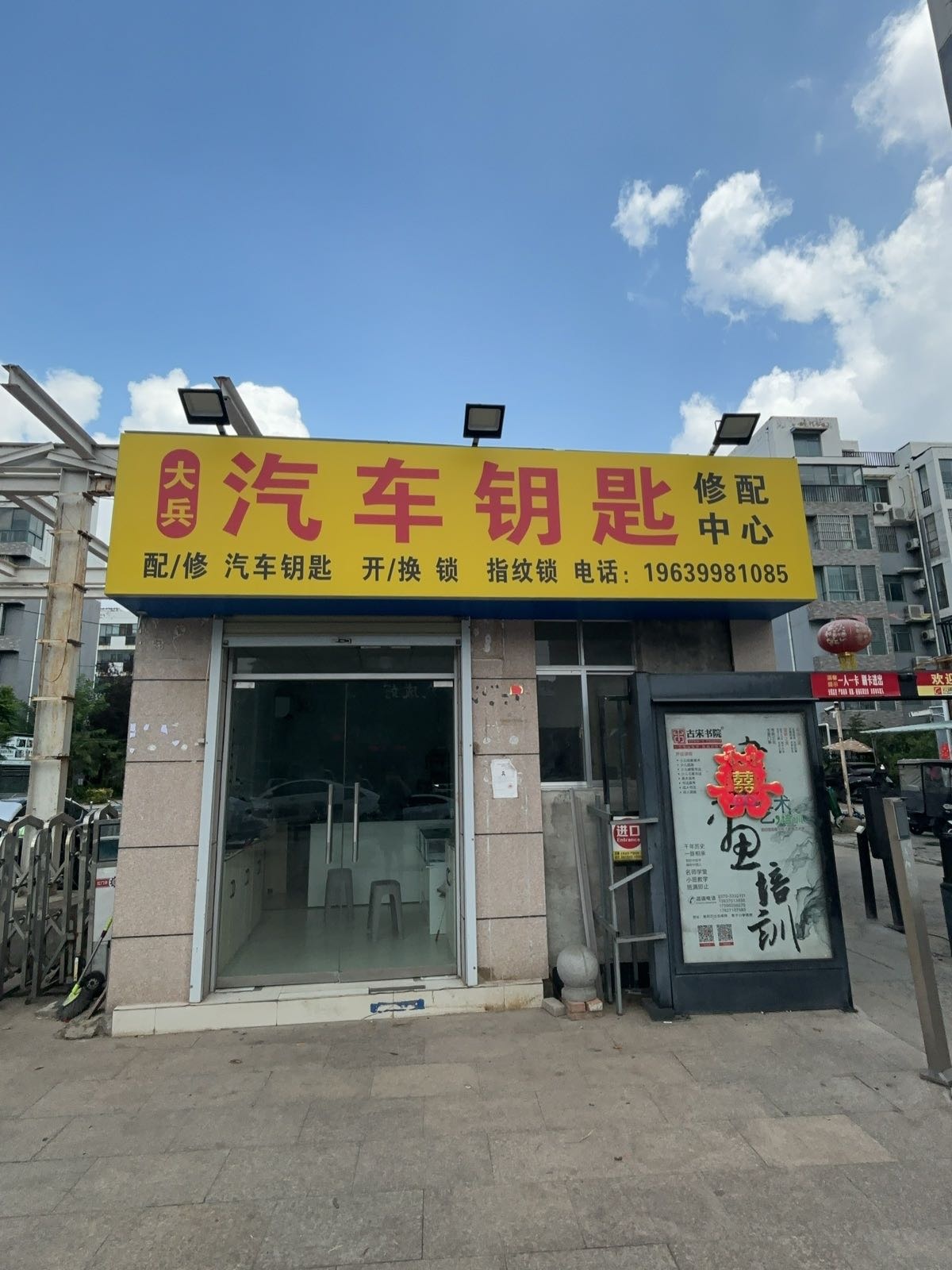 大兵汽车钥匙修配中心