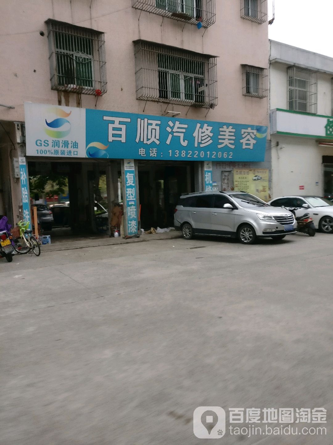 百盛汽修美容