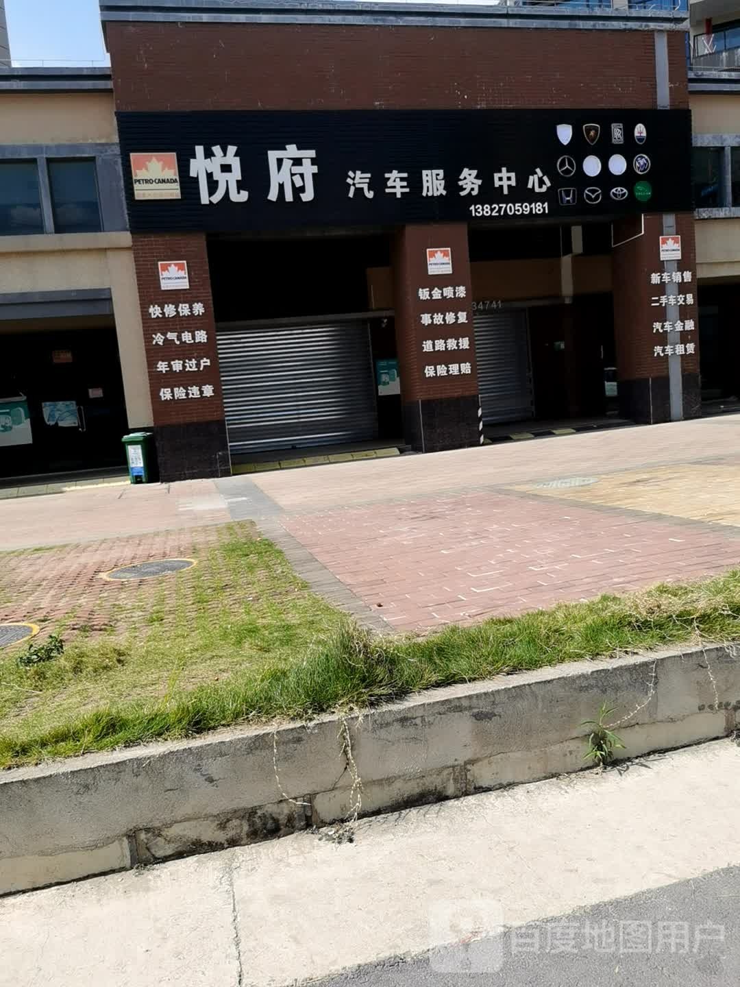 悦府汽车服务中心
