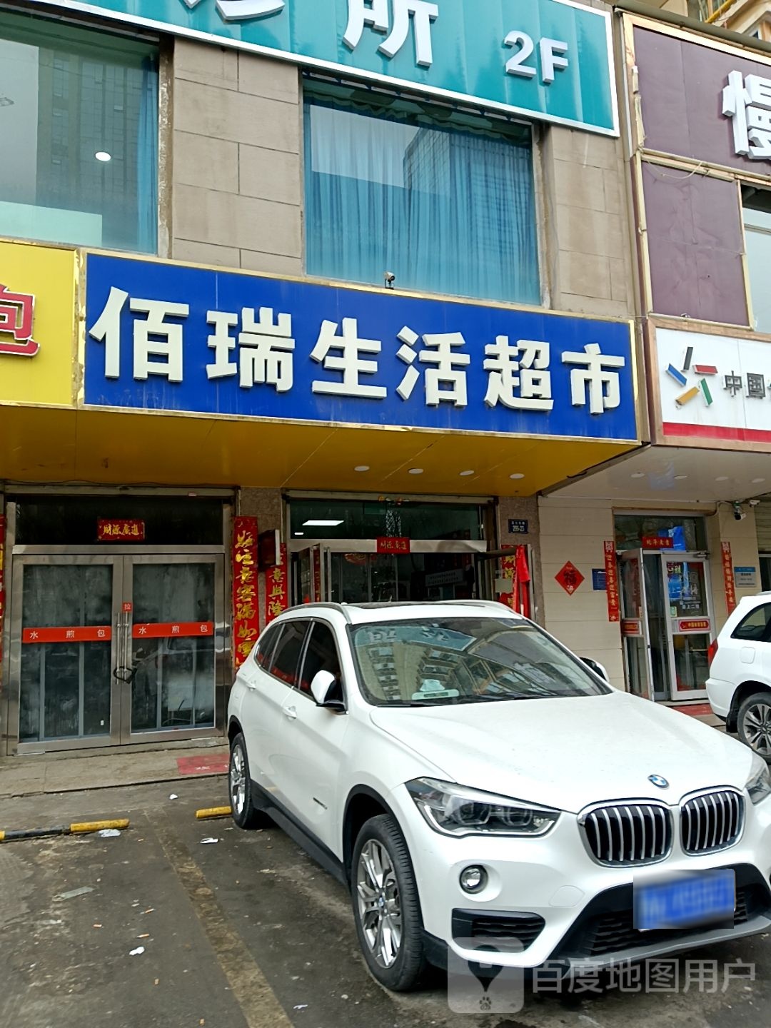 佰瑞生活超市
