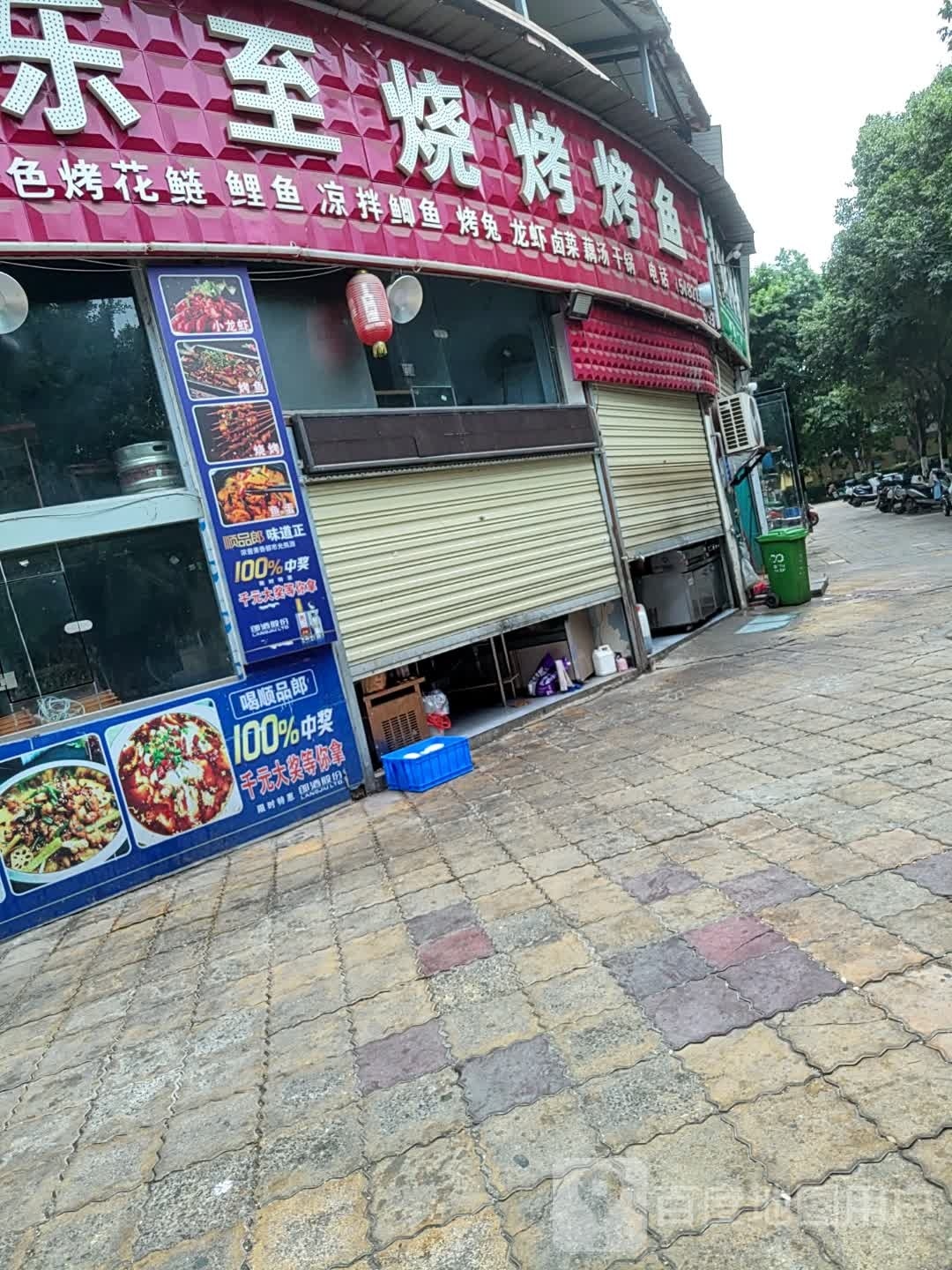 至烧烤烧
