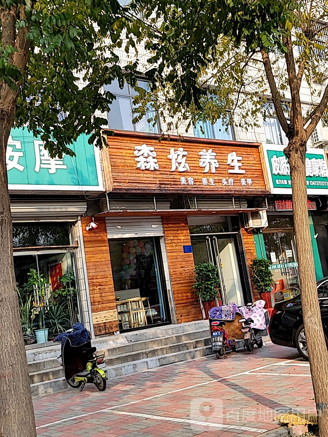 森炫养生