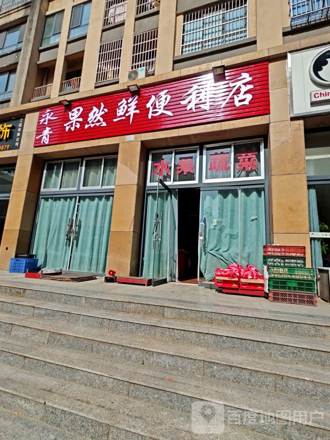 永青果然鲜便便利店