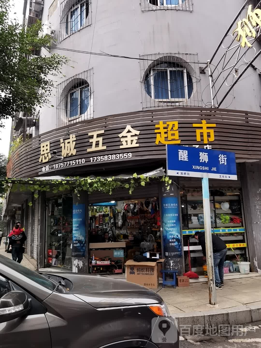 恩诚五金店