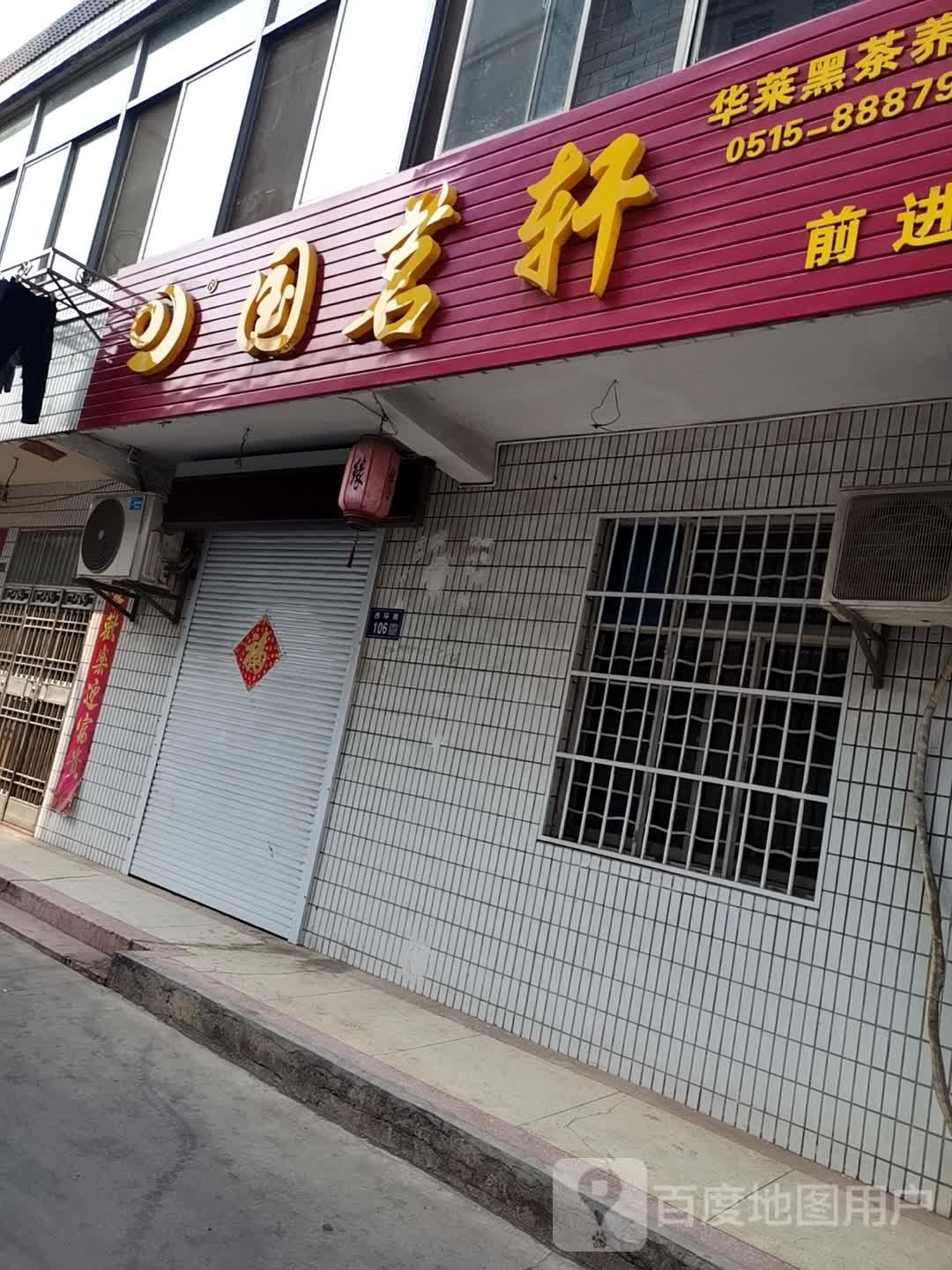 国茗轩华莱黑茶养生馆(前进店)