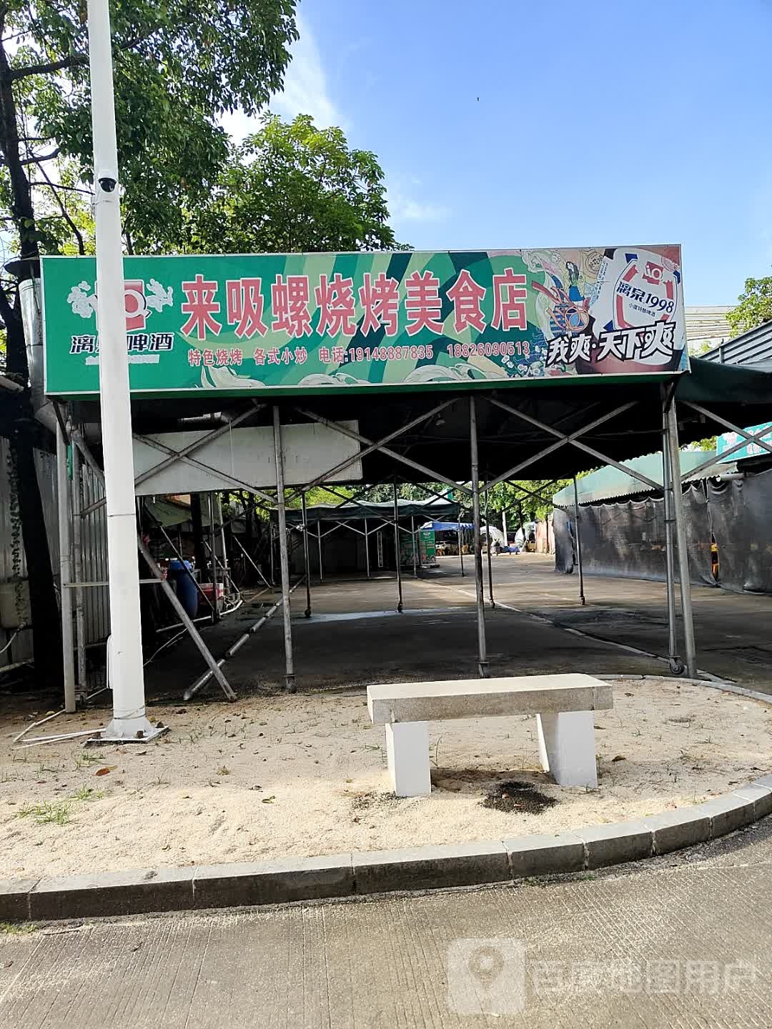 来吸螺烧烤美食店