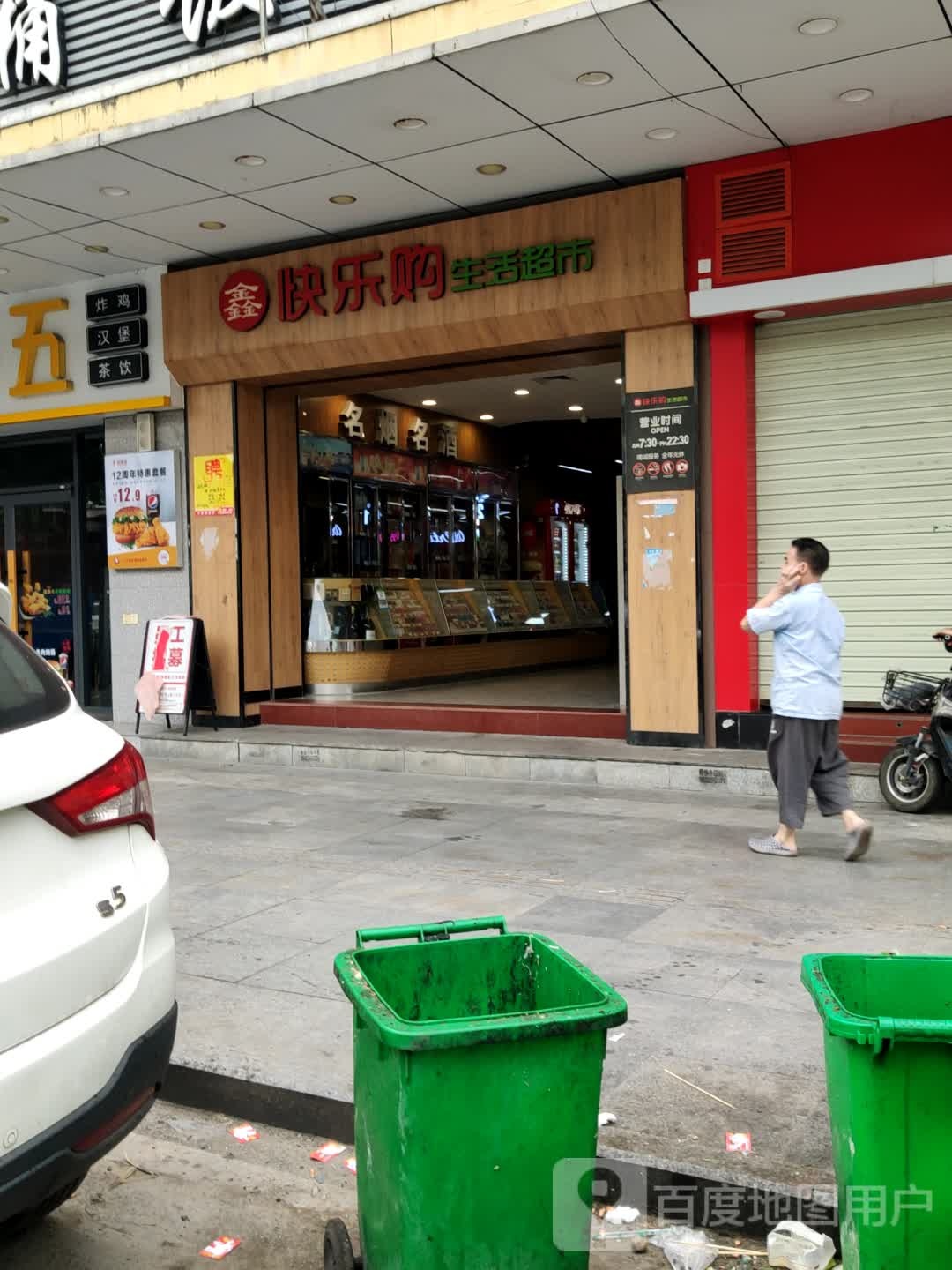 快乐购生活超市(横增路店)