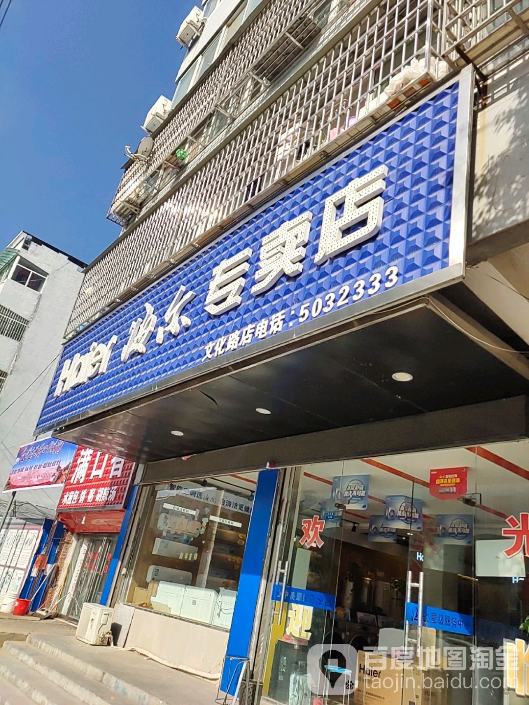 平舆县海尔销售服务中心(文化路店)