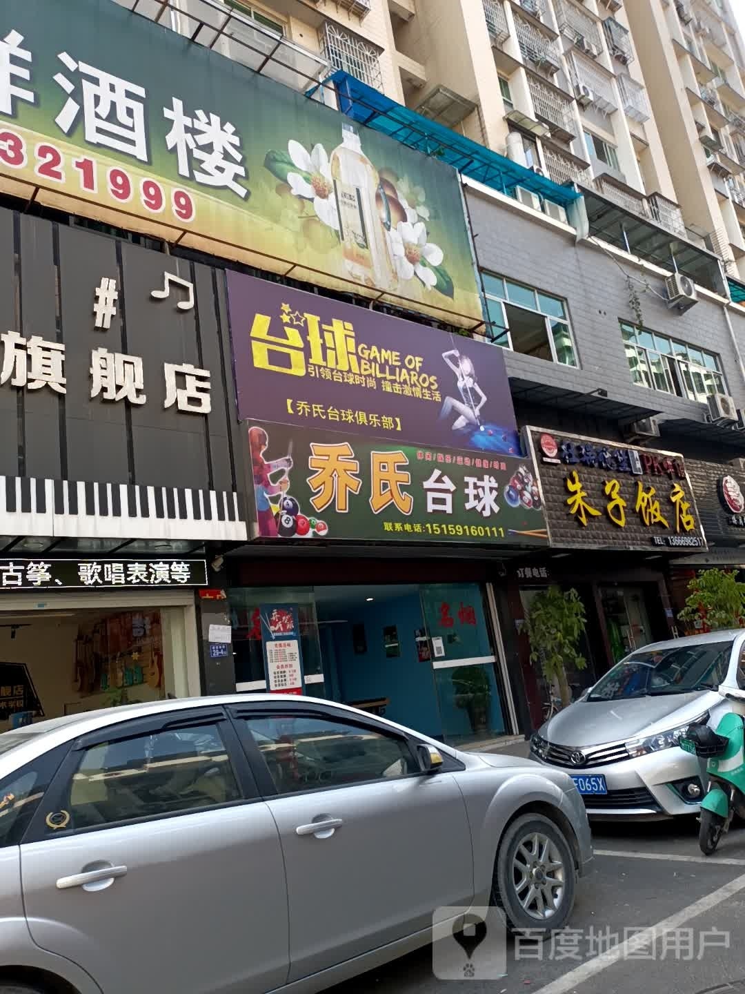 乔氏台球(建设街店)
