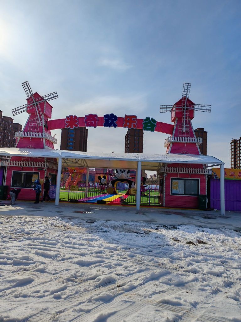 米奇欢乐谷(东花园店)