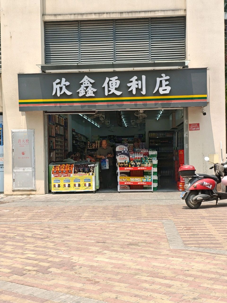 欣鑫便利店(丹州北路店)