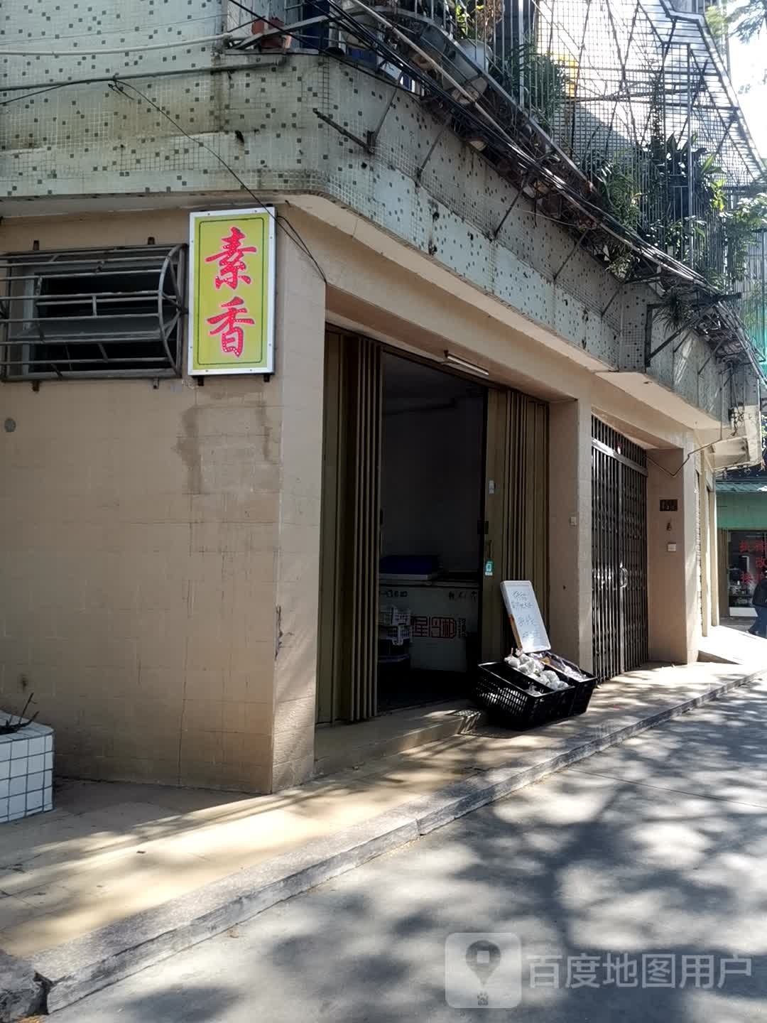 素满香·素食自助餐(汕头·中山南路店)