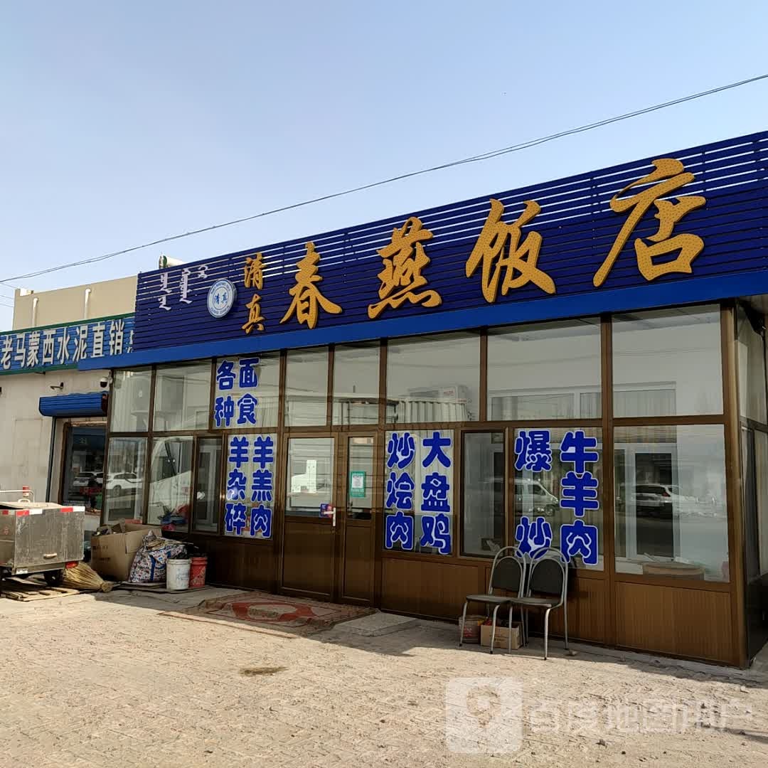 清真春燕饭店(京青线店)