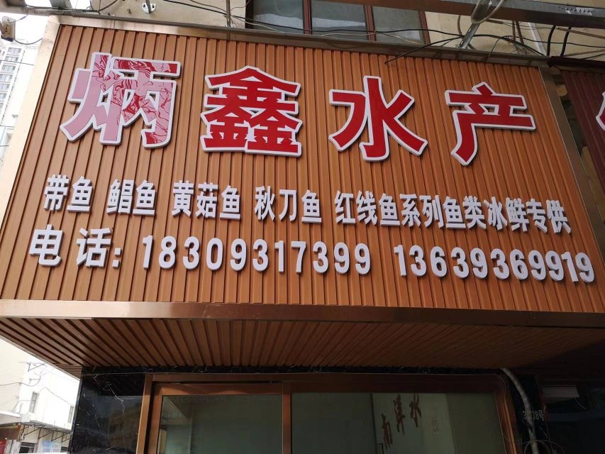 炳鑫睡产