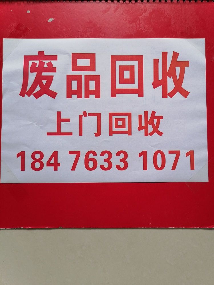 废品回收