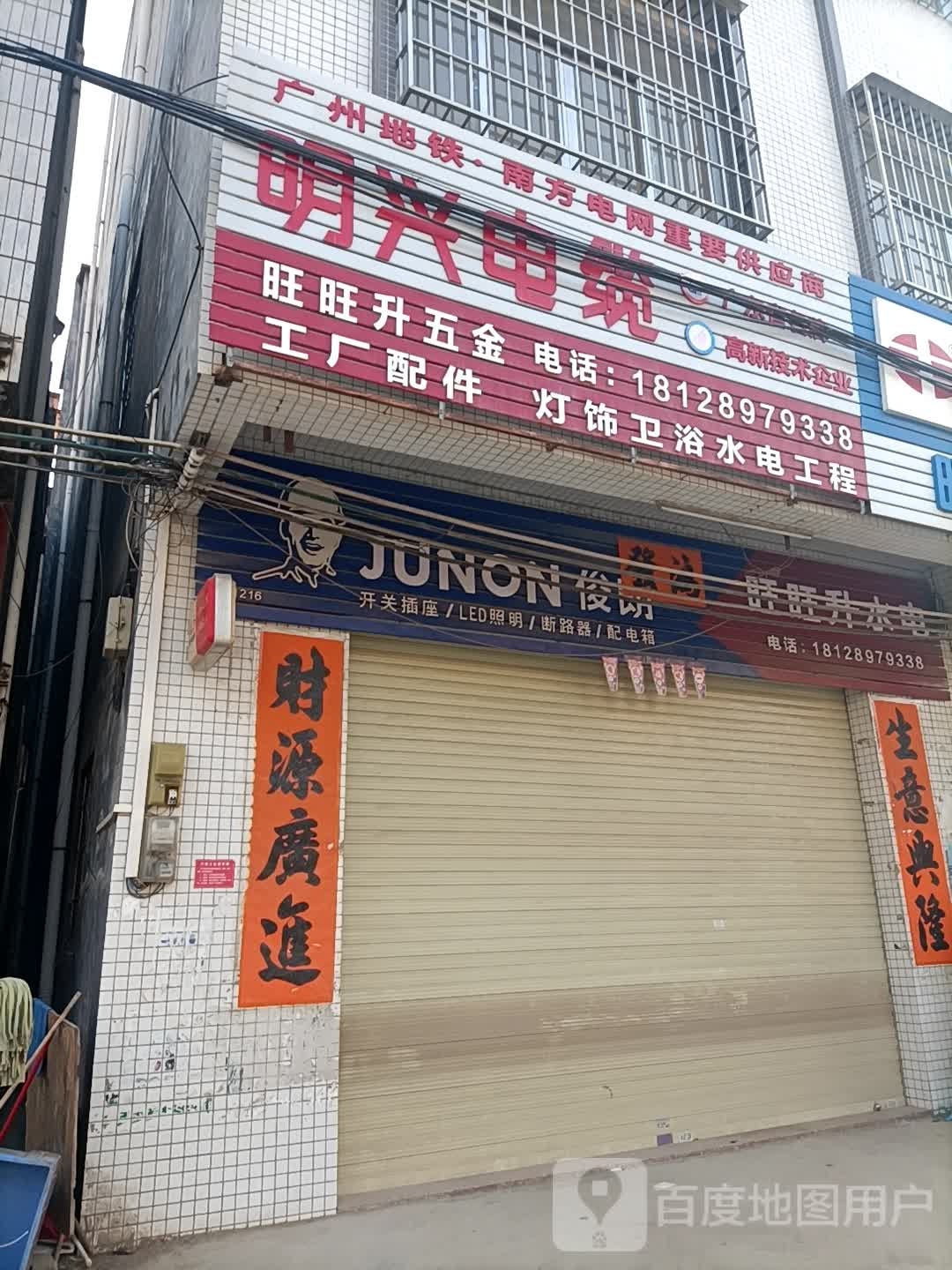 旺旺升五金