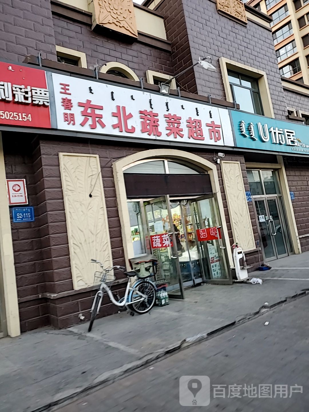 王春明东北熟菜超市