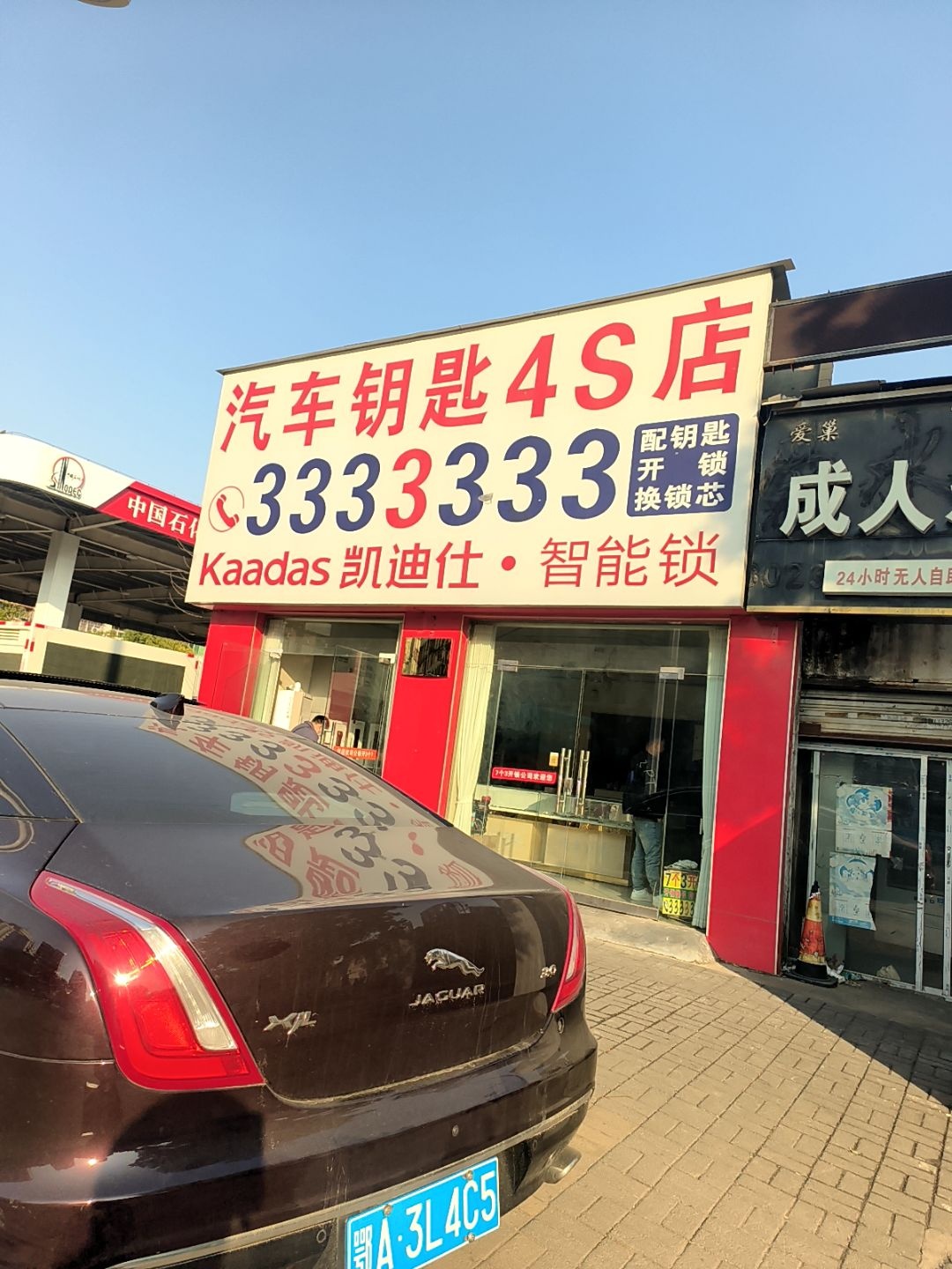 凯迪仕·智能锁(汽车钥匙4S店)