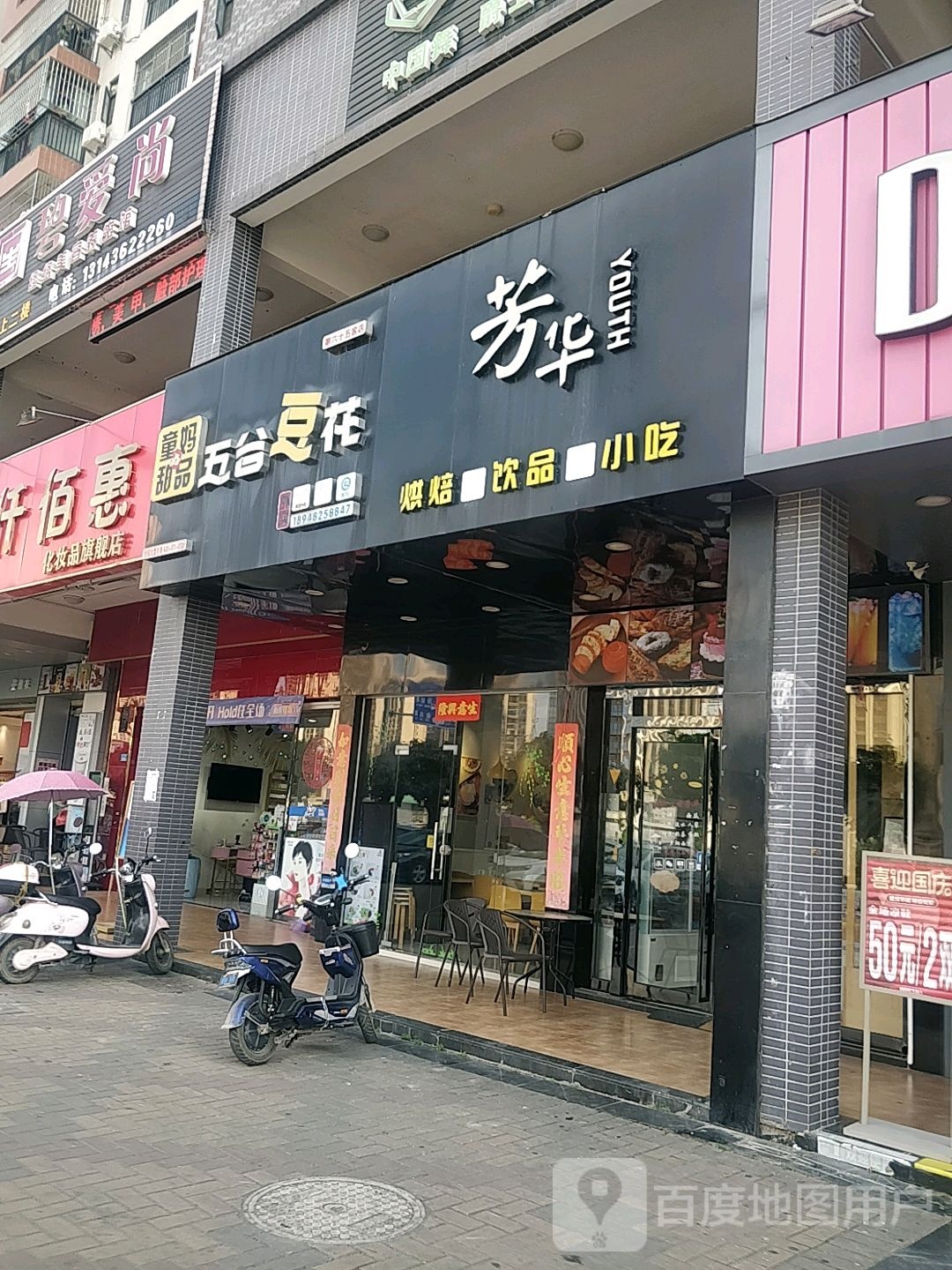 芳华蛋糕甜品(花样美宅·幸福年华店)