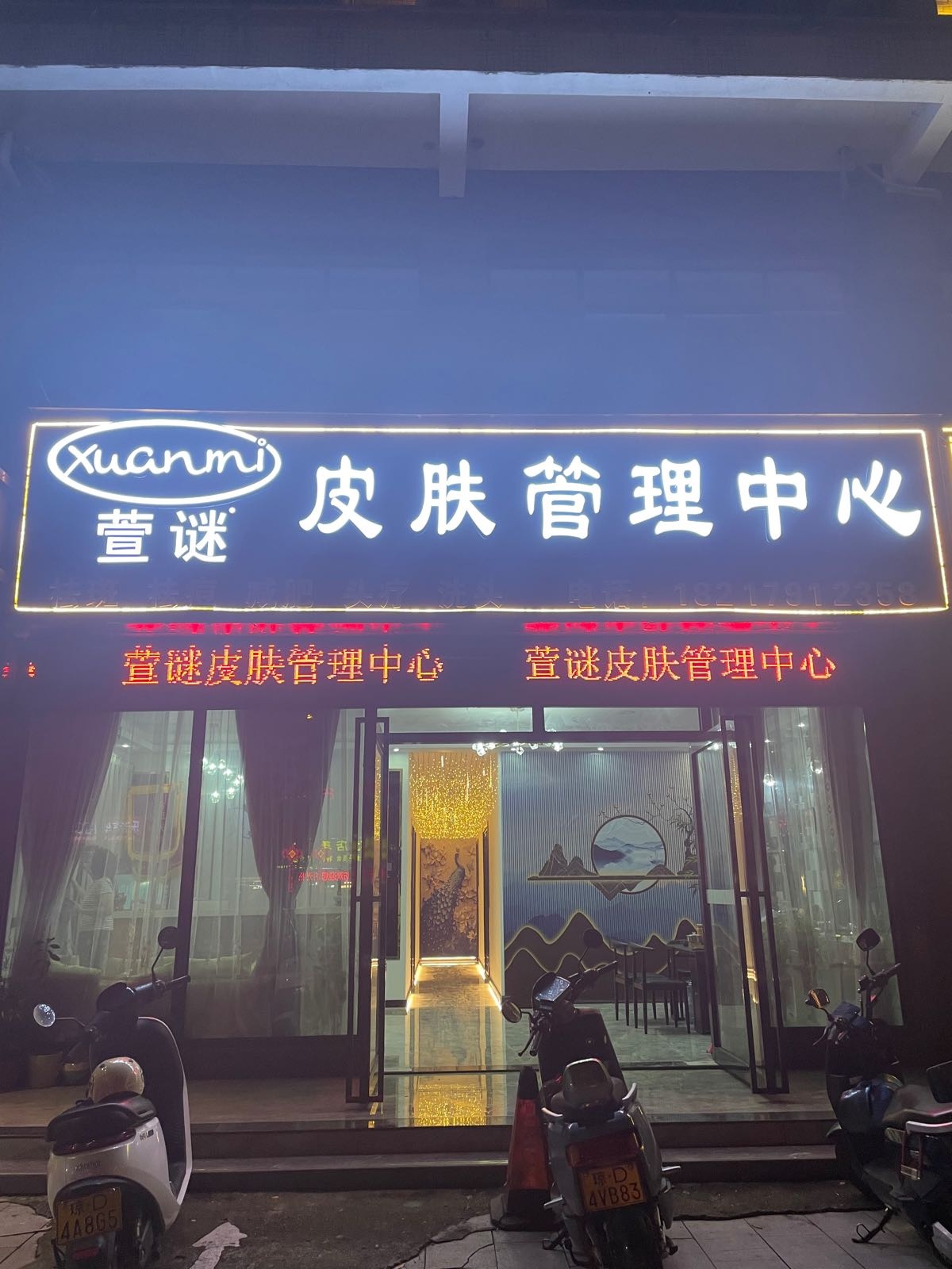 萱谜皮肤管理中心(公务员小区店)
