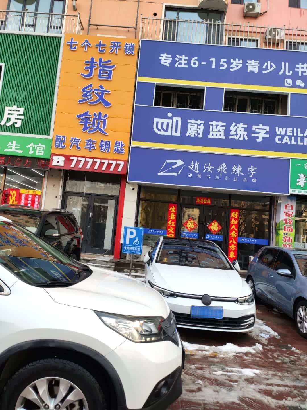 七个七开锁换锁指纹锁配汽车钥匙