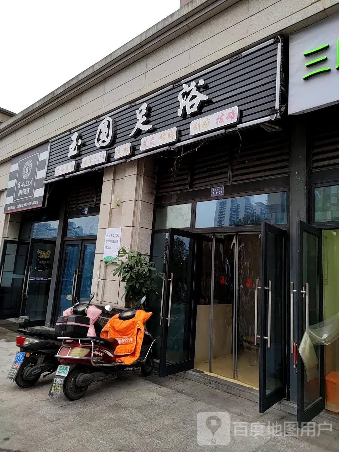 浴圆足浴