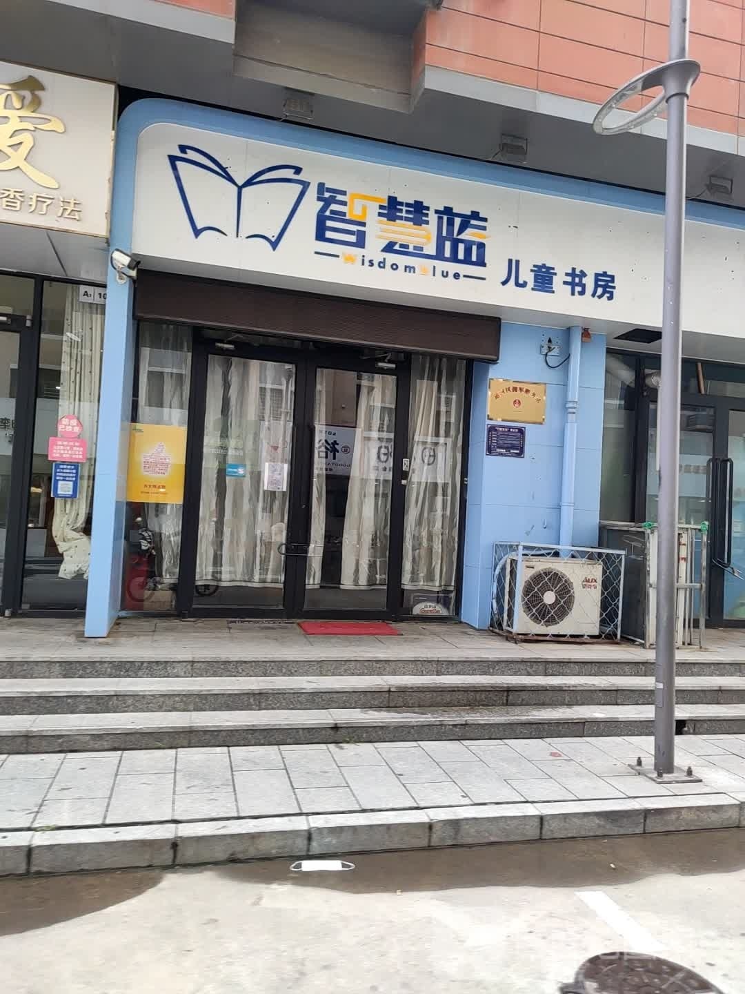 智慧蓝儿童书房(颐和新世界店)
