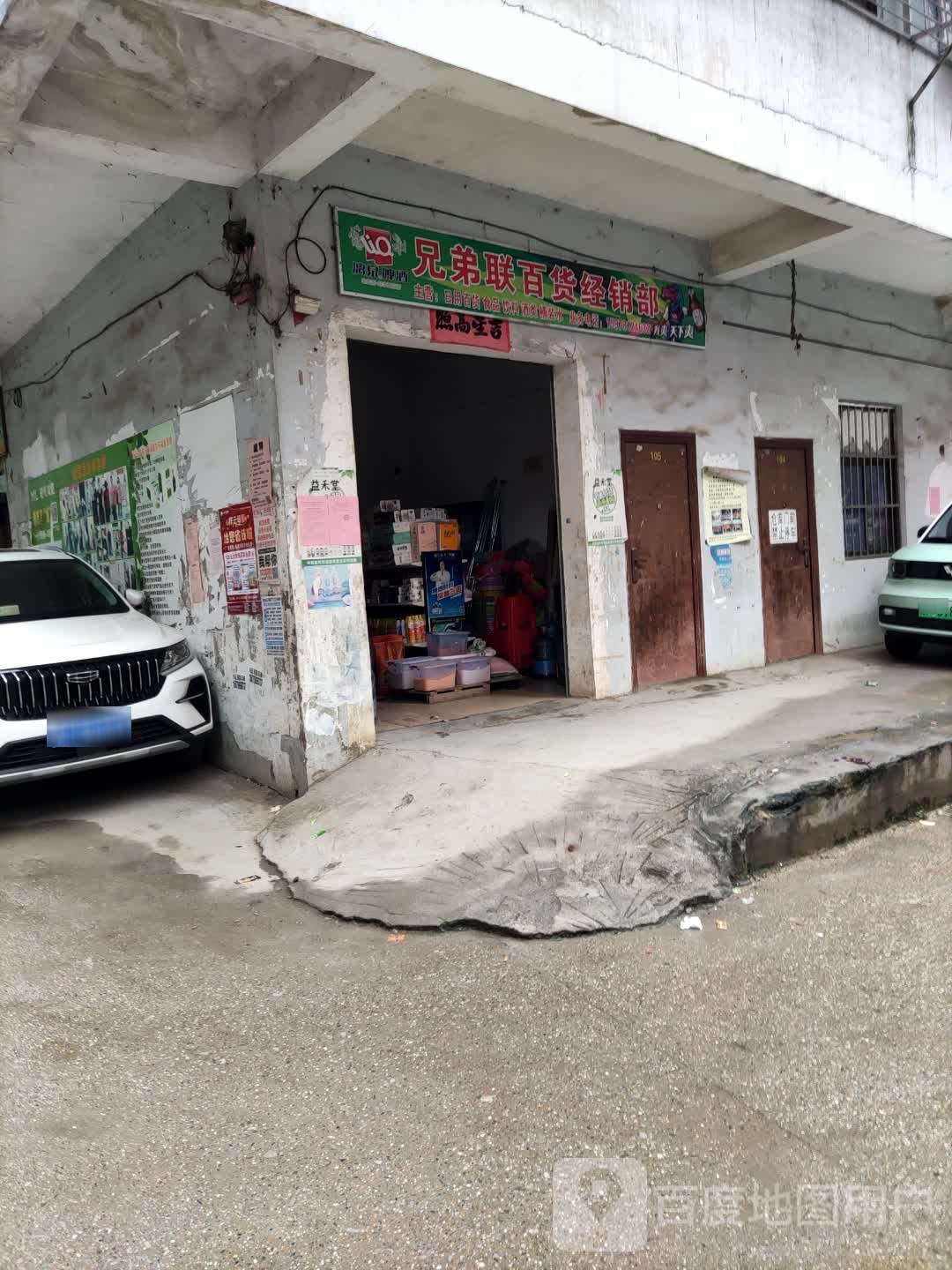 兄弟联百货经销部