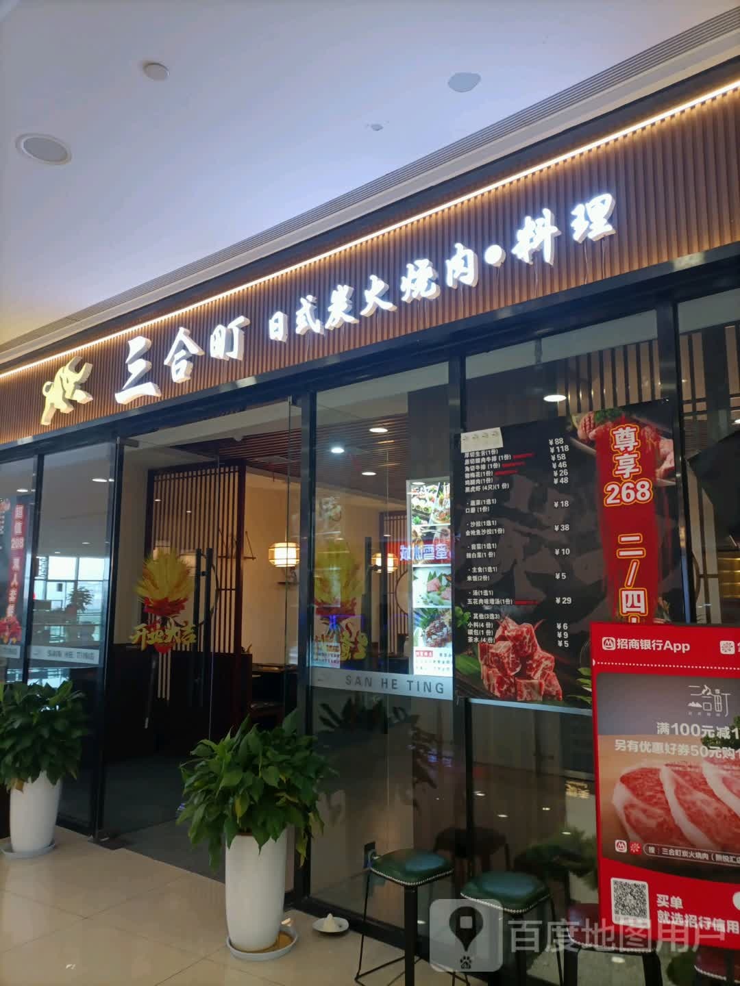 三合町·炭火烧肉(熙悦汇购物中心店)
