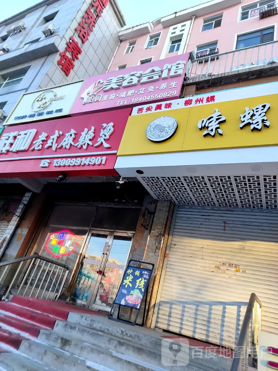 粕润美容会馆