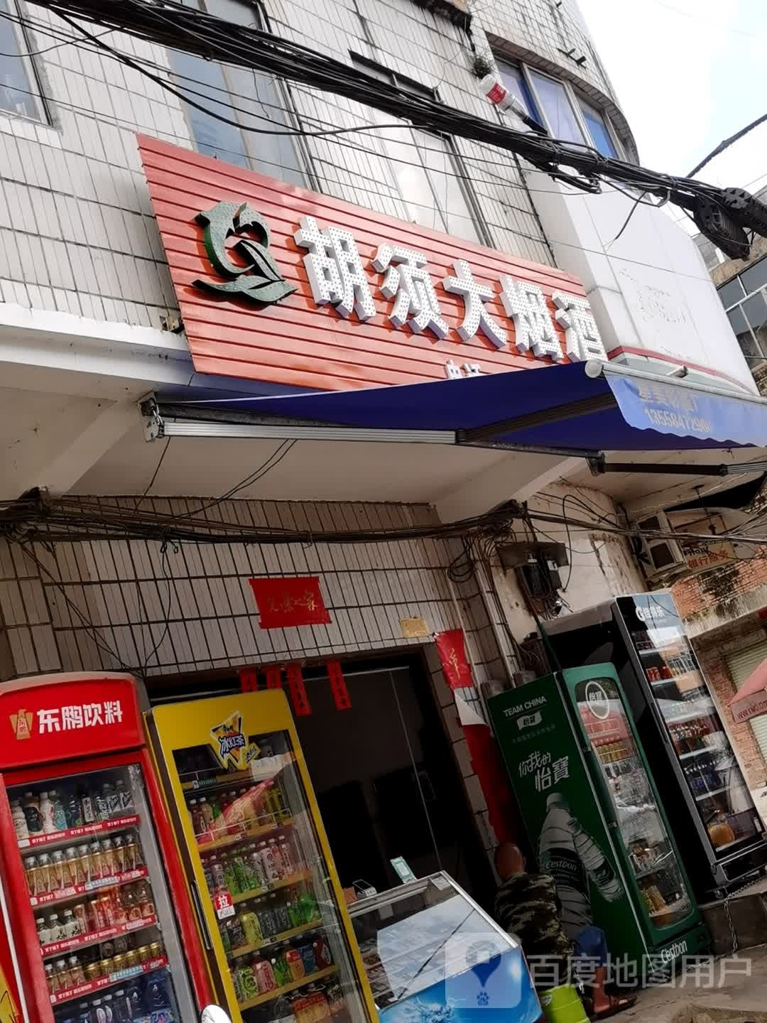 胡须大烟酒