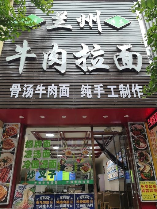 清真兰州拉面