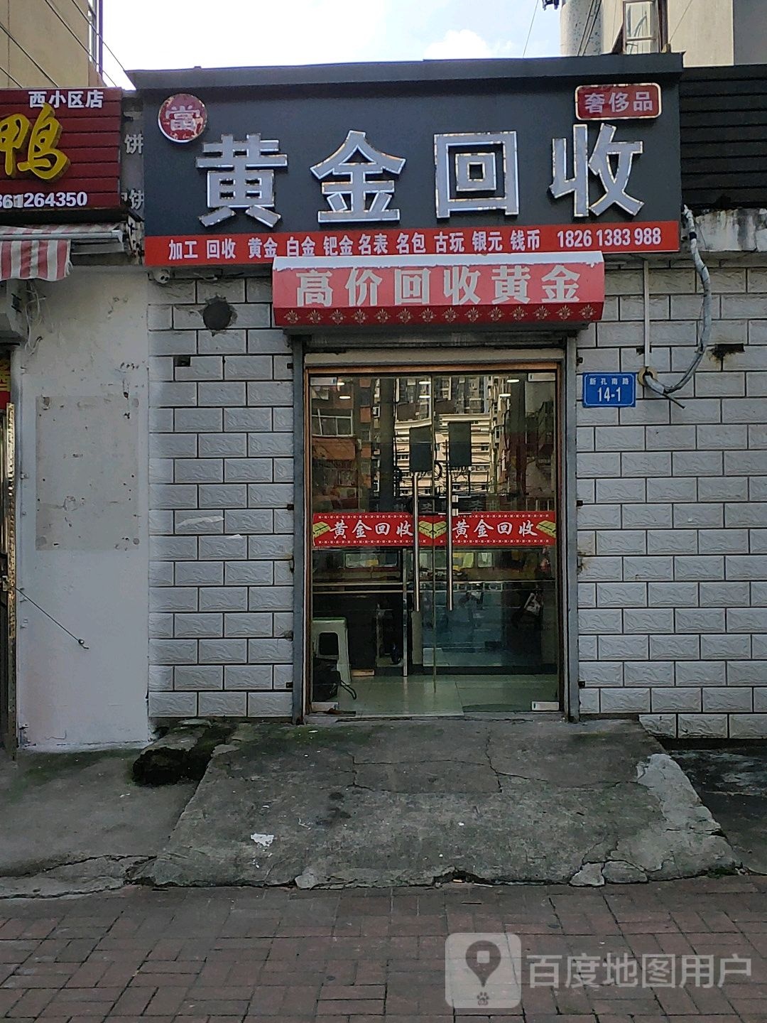 黄金回收(锦苑路店)