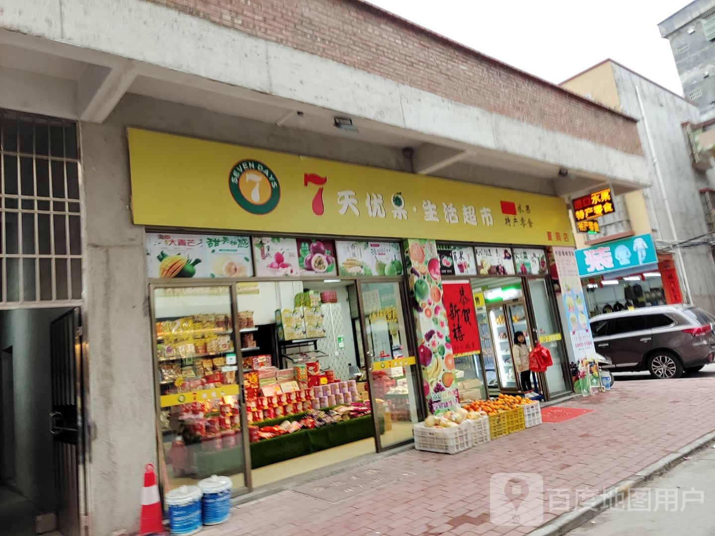 7天优果生活超市(夏洞店)