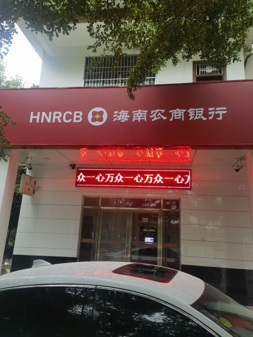 海南农村商业银行24小时自助银行(澄迈县支行)