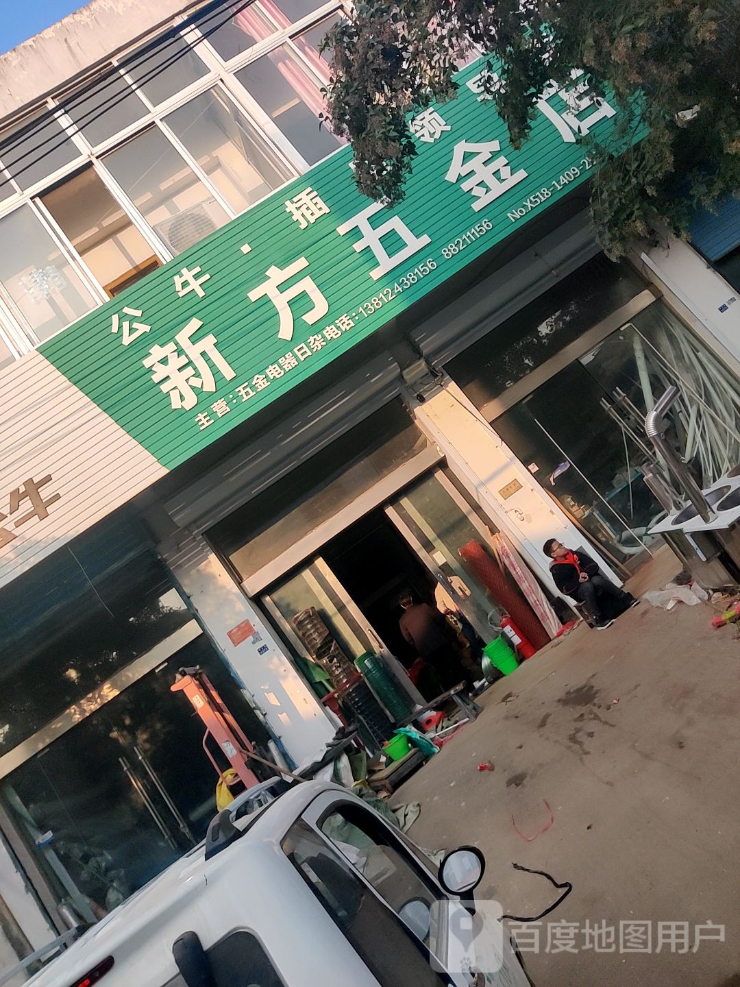 新方五金店