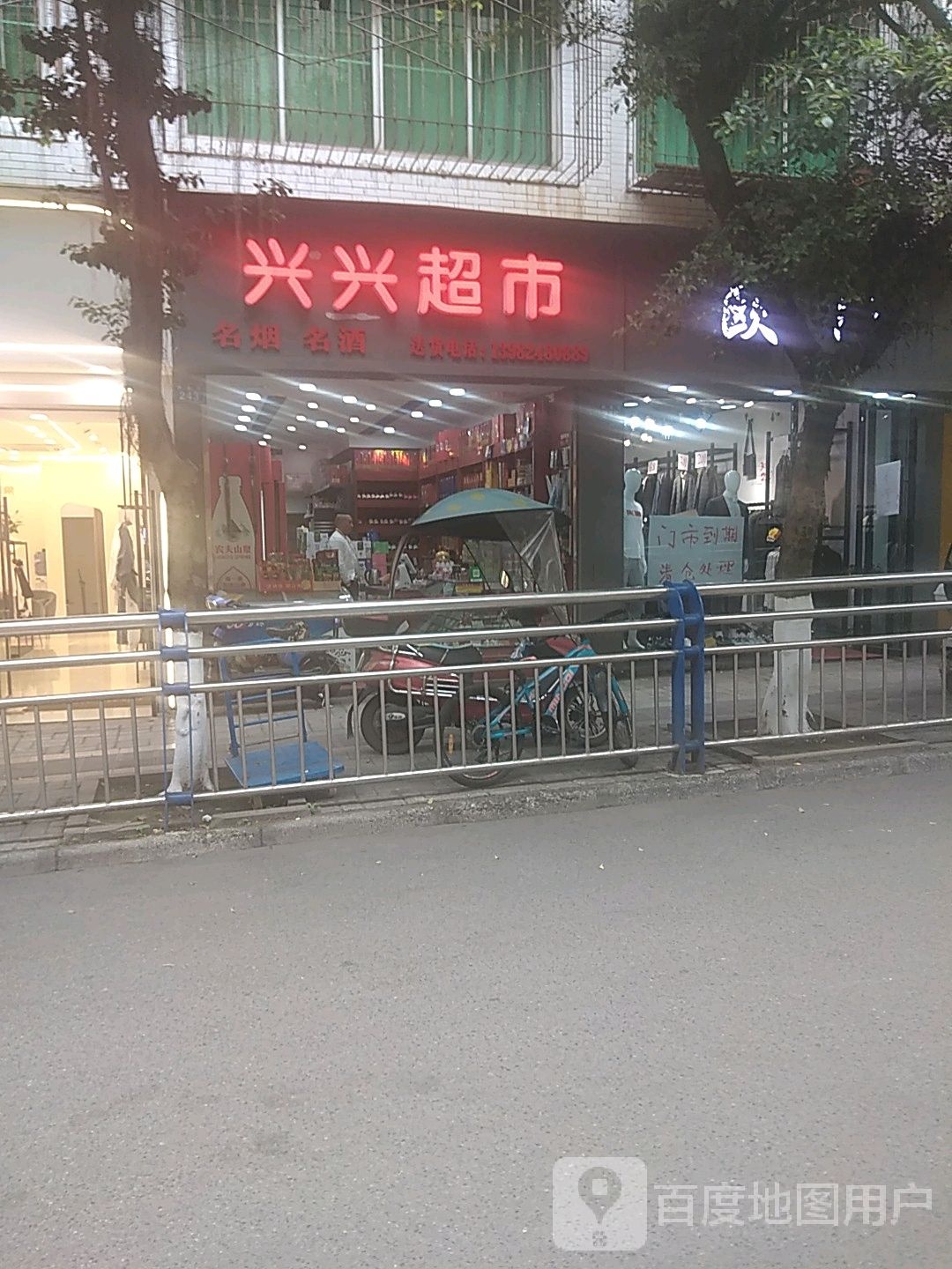 兴兴潮湿(创业街店)