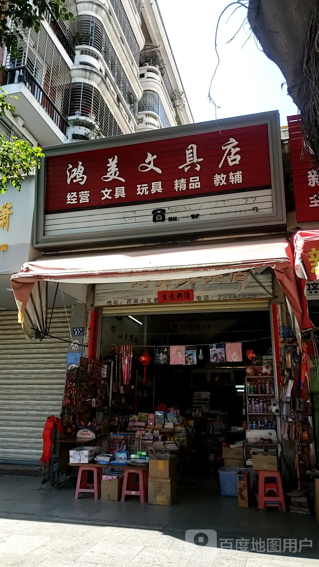 鸿美文具店