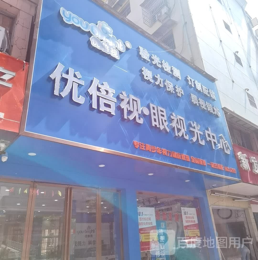 优倍视眼视光中心(长麦路店)