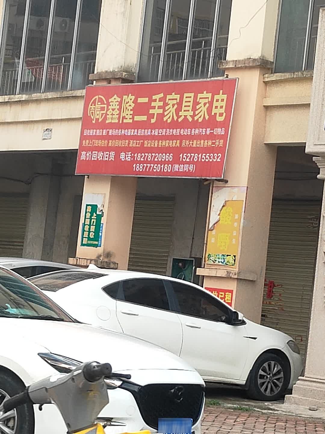 鑫隆二手家具家电(家兴苑五区店)