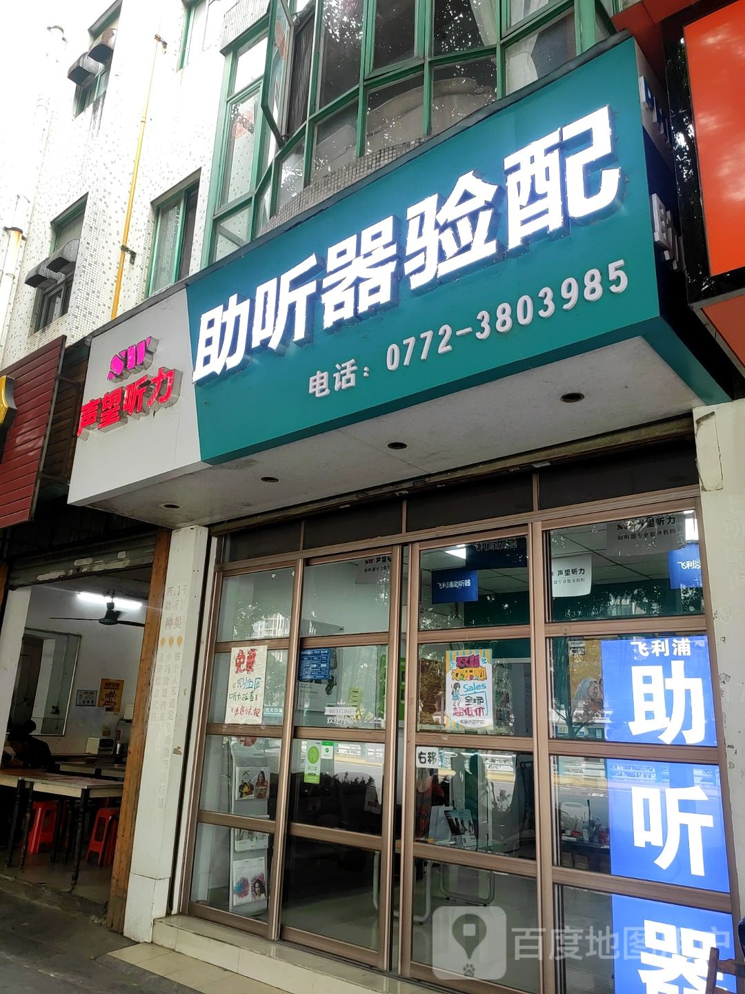 打声望听力助听器验配(文昌店)