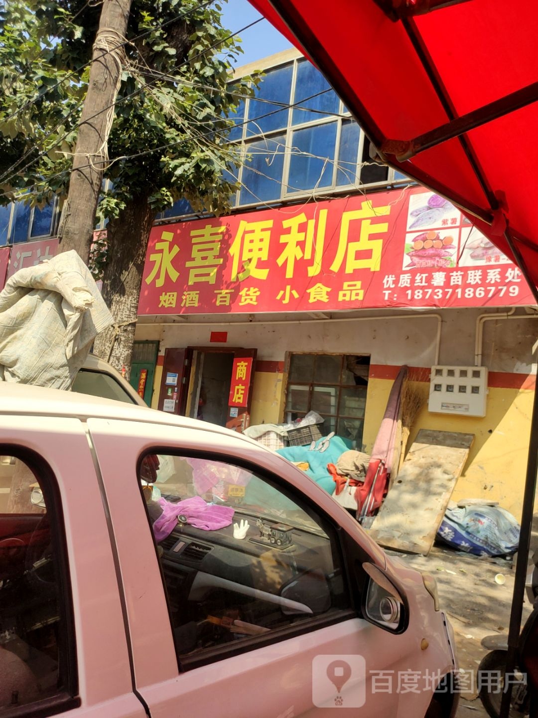 荥阳市永喜便利店