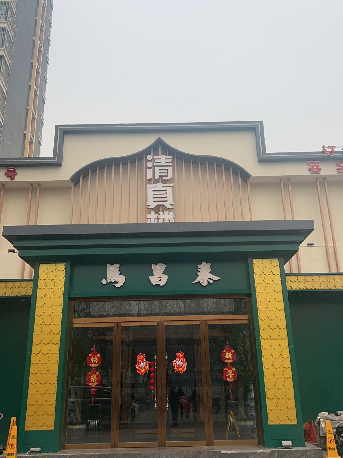 马昌泰清真楼(御景园店)