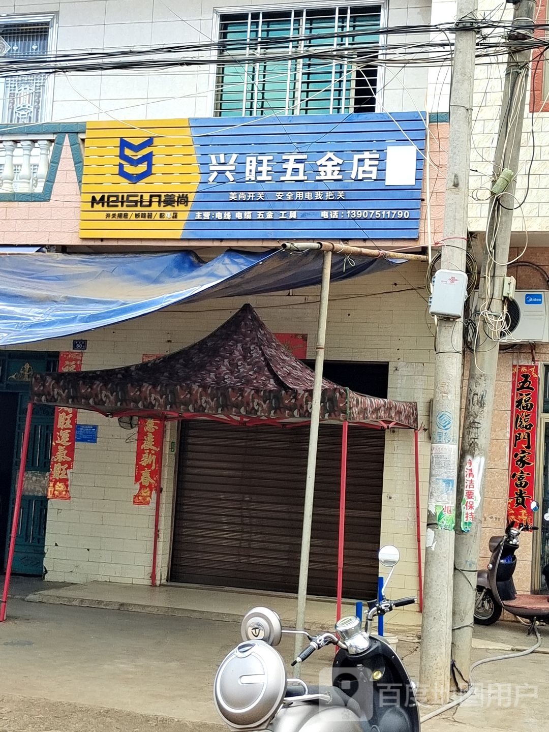 兴旺五金店(X300店)