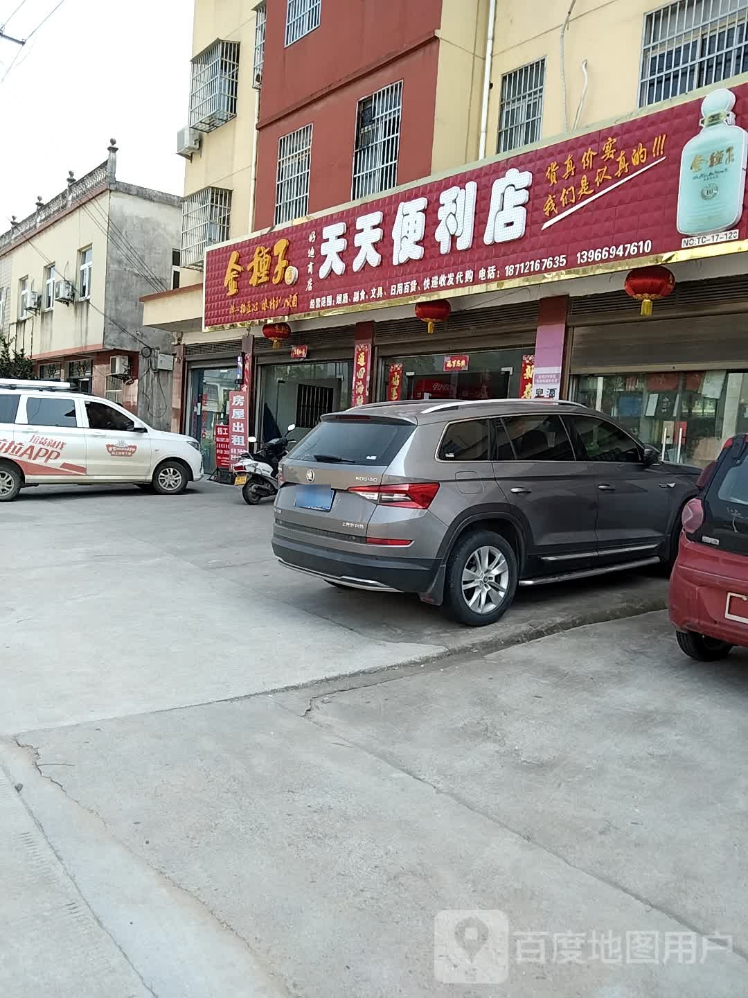 天天便利店