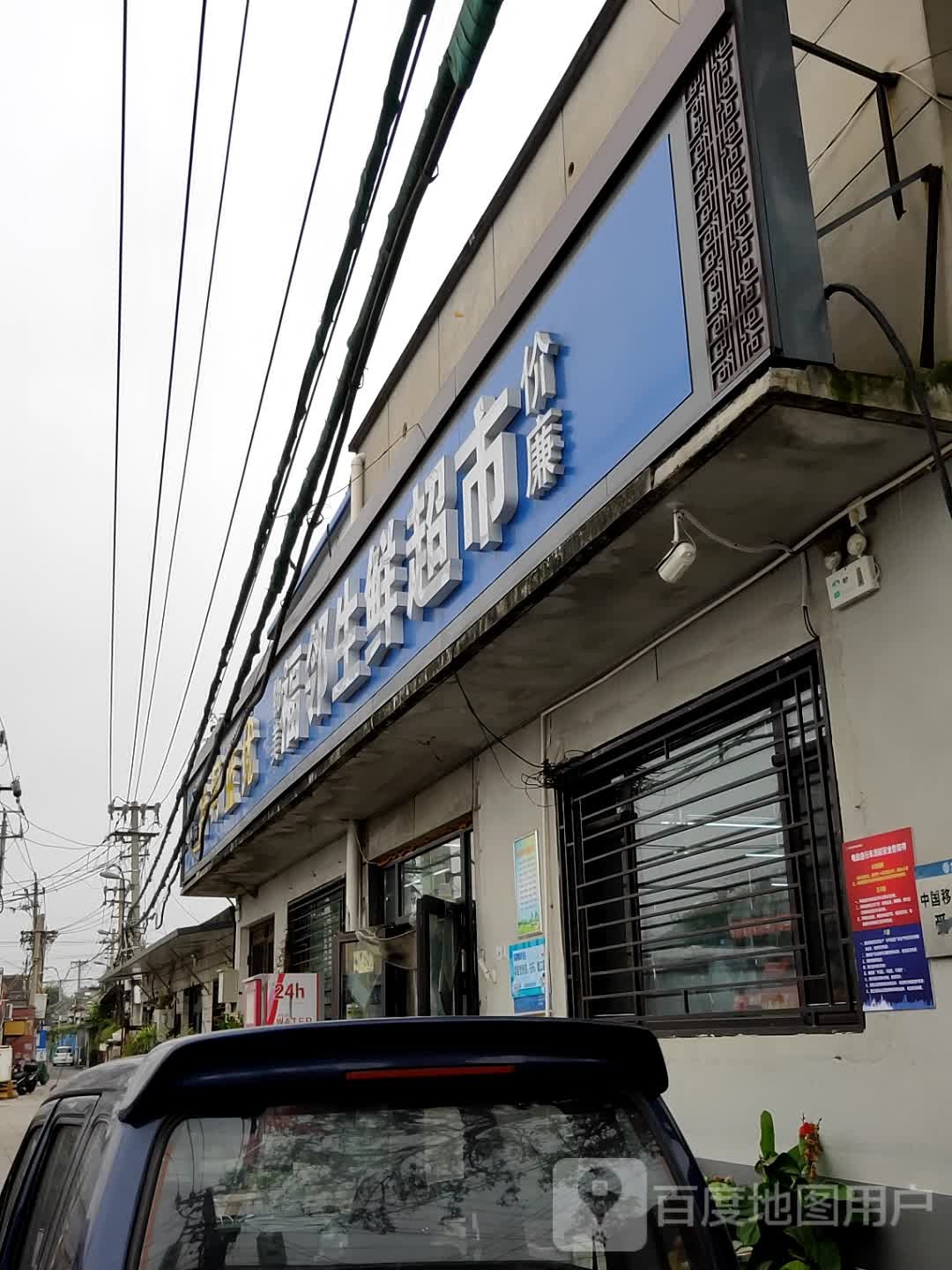 福邻生活超市
