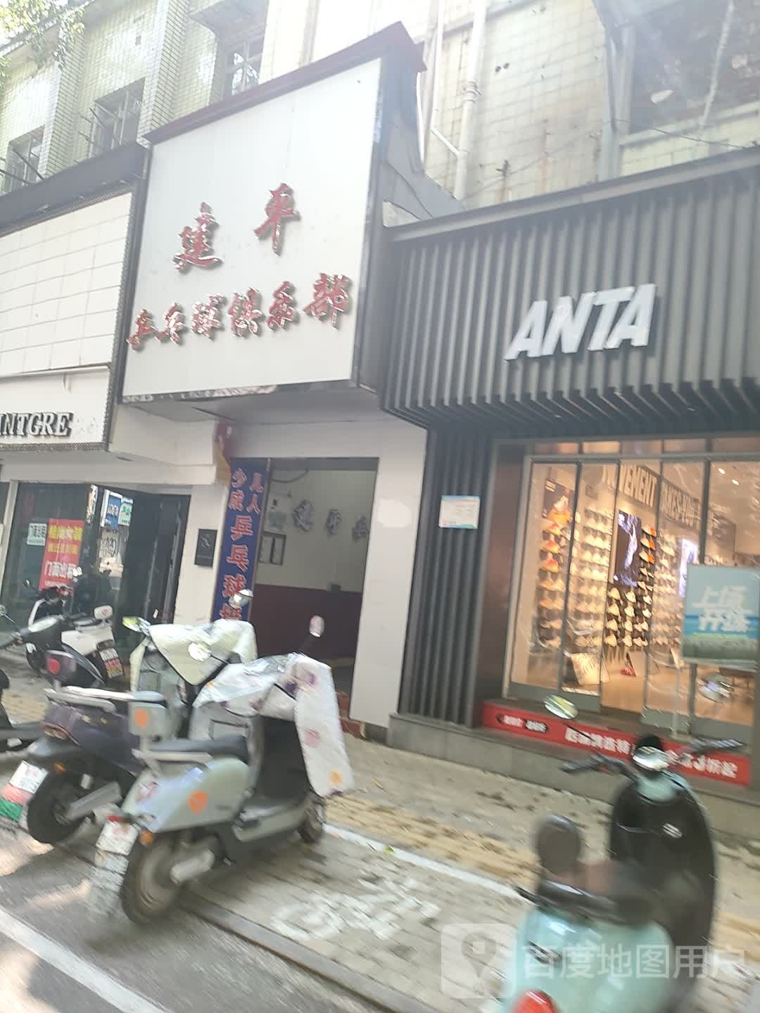 安庆市迎江区建平乒乓球俱乐部