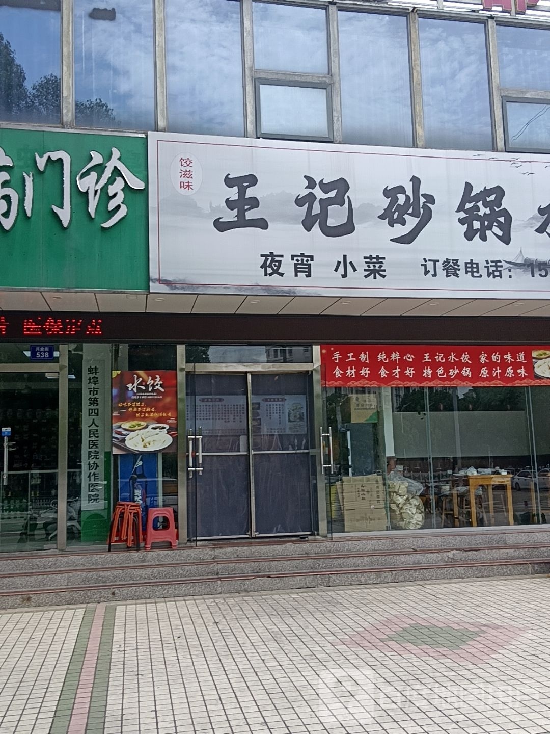 王记砂锅水饺(紫荆名流北苑店)