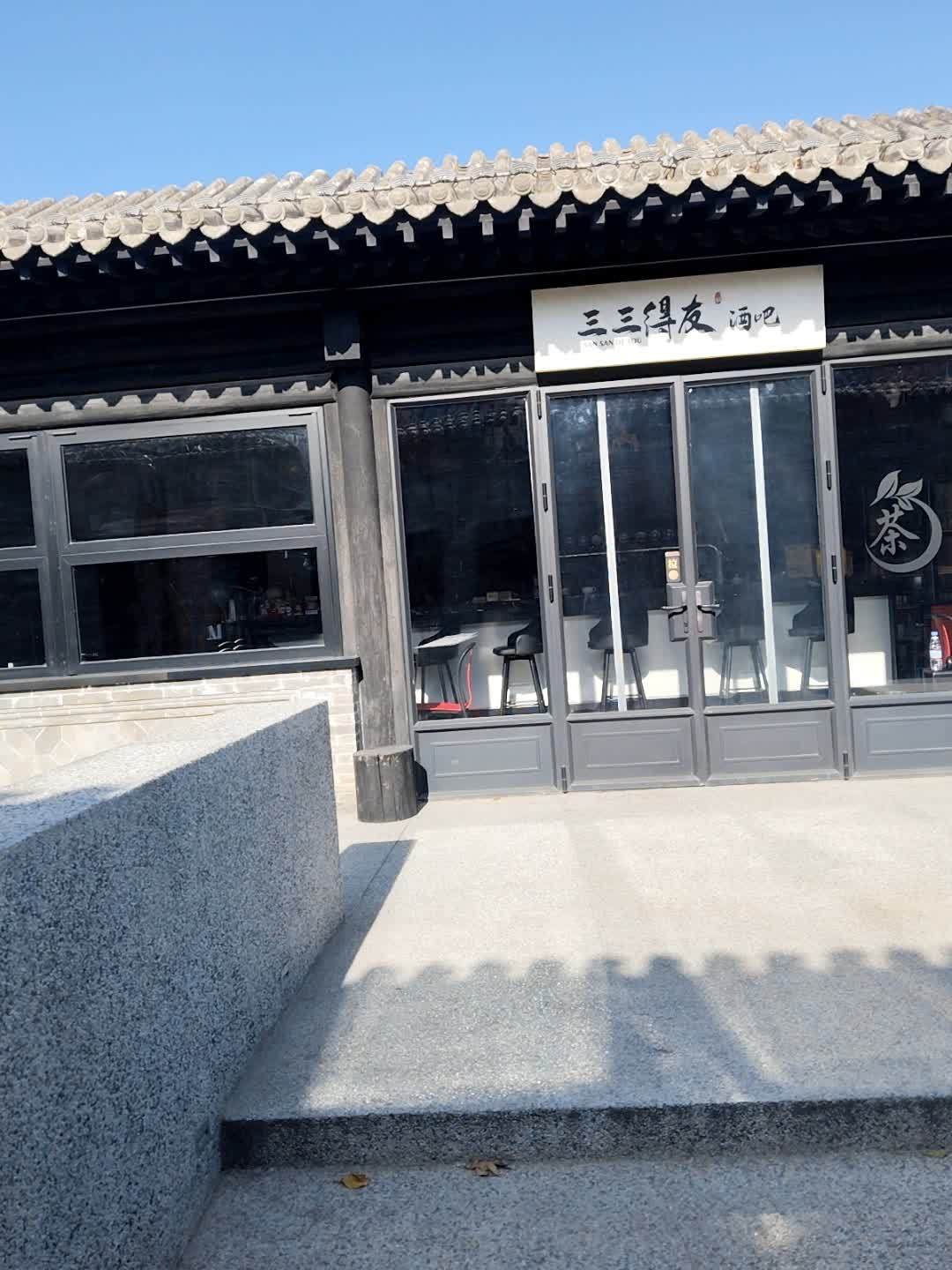 三三得友酒吧