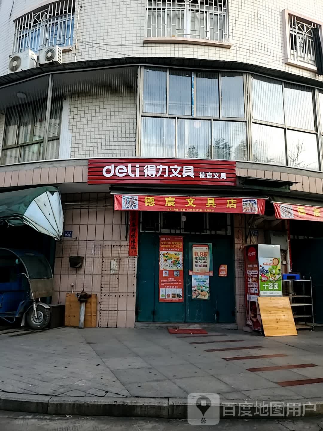 德宸文具店